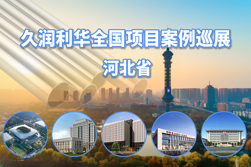 久潤利華全國項(xiàng)目案例巡展--河北省