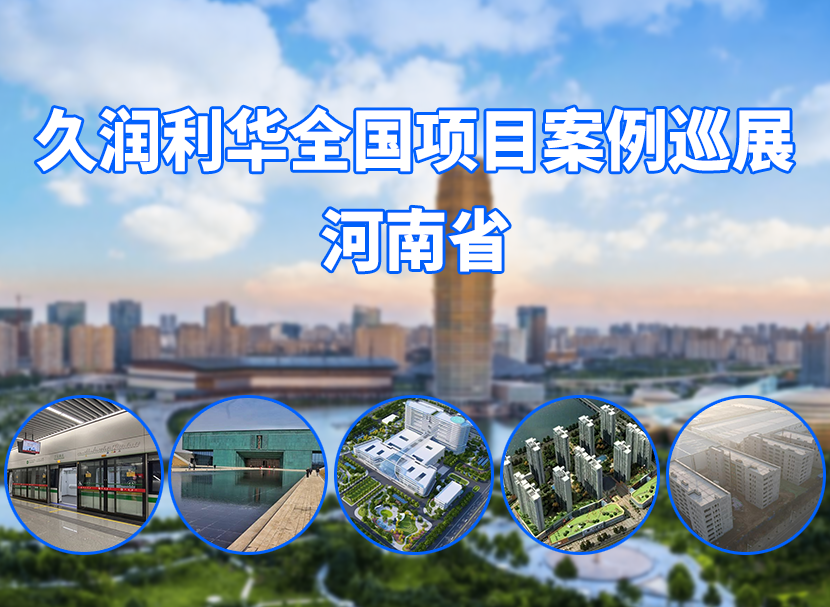 久潤利華全國項(xiàng)目案例巡展--河南省